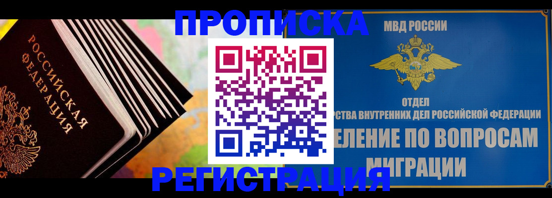 временная прописка в Краснозаводске